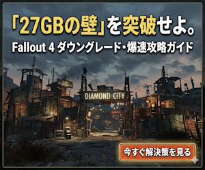 Fallout 4 ダウングレード 27GB 対策